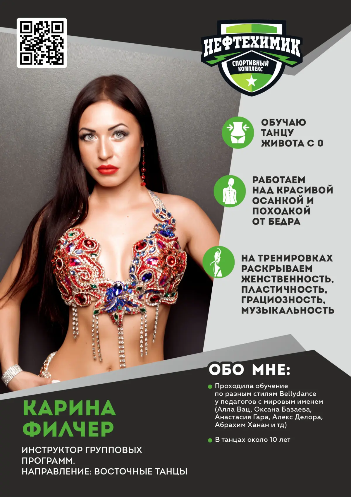 Тренер Филчер Карина